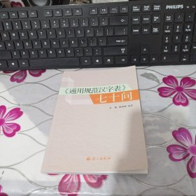 《通用规范汉字表》七十问