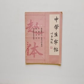 中学生字帖