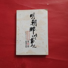 明朝那些事儿（叁）：妖孽宫廷