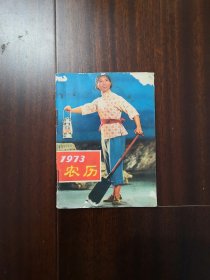 龙江颂 1973年农历