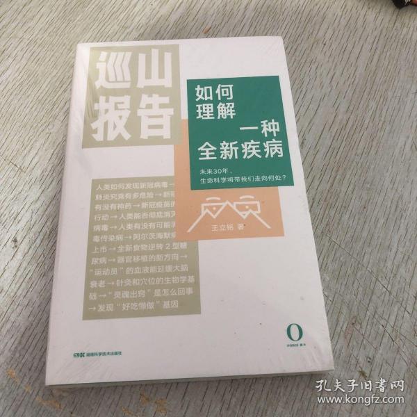 巡山报告:如何理解一种全新疾病