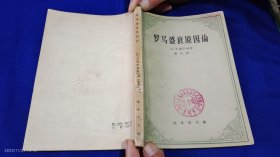 罗马盛衰原因论 附 论趣味 [法]孟德斯鸠 著；婉玲 译 1962年1版1个3500栅