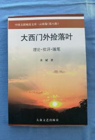 大西门外捡落叶（32开平装，作者余斌签赠本，品好）