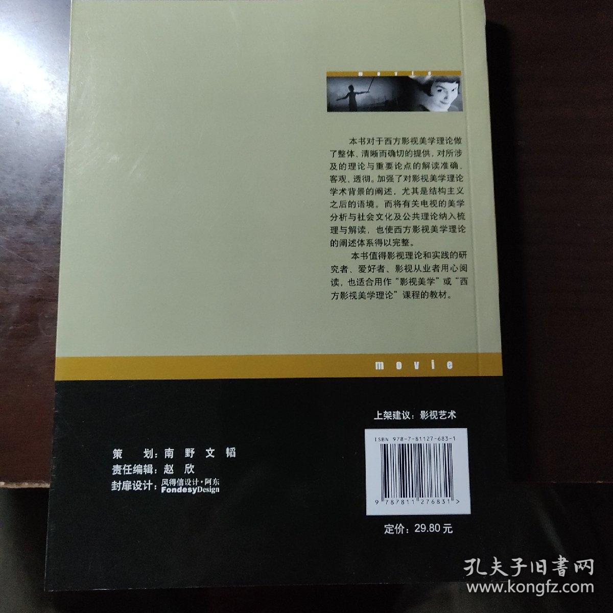 影像的哲学：西方影视美学理论 邮局包邮