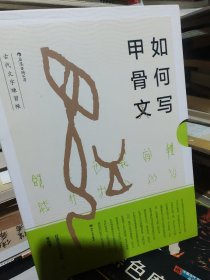 如何写甲骨文  古代文字練習帳