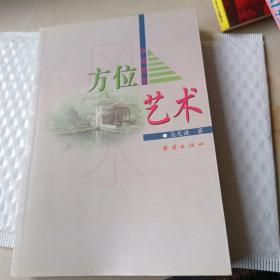 中国建筑方位艺术