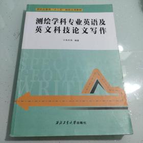 测绘学科专业英语及英文科技论文写作