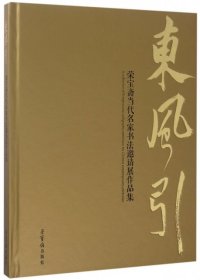 【正版新书】13东风引荣宝斋当代名家书法邀请展作品集