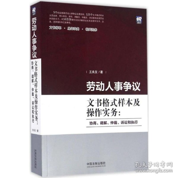 劳动人事争议文书格式样本及操作实务：协商、调解、仲裁、诉讼和执行