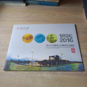 四川大学建校120周年纪念邮折