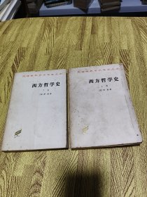 西方哲学史（上下卷）