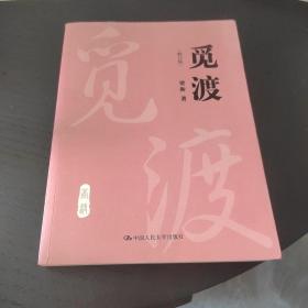 觅渡（修订版）