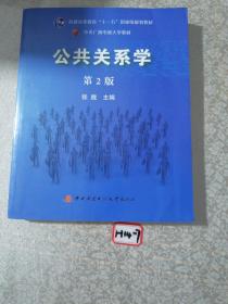 公共关系学（第2版）/普通高等教育十一五国家级规划教材