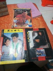 足球世界1993年(1-3期)带海报