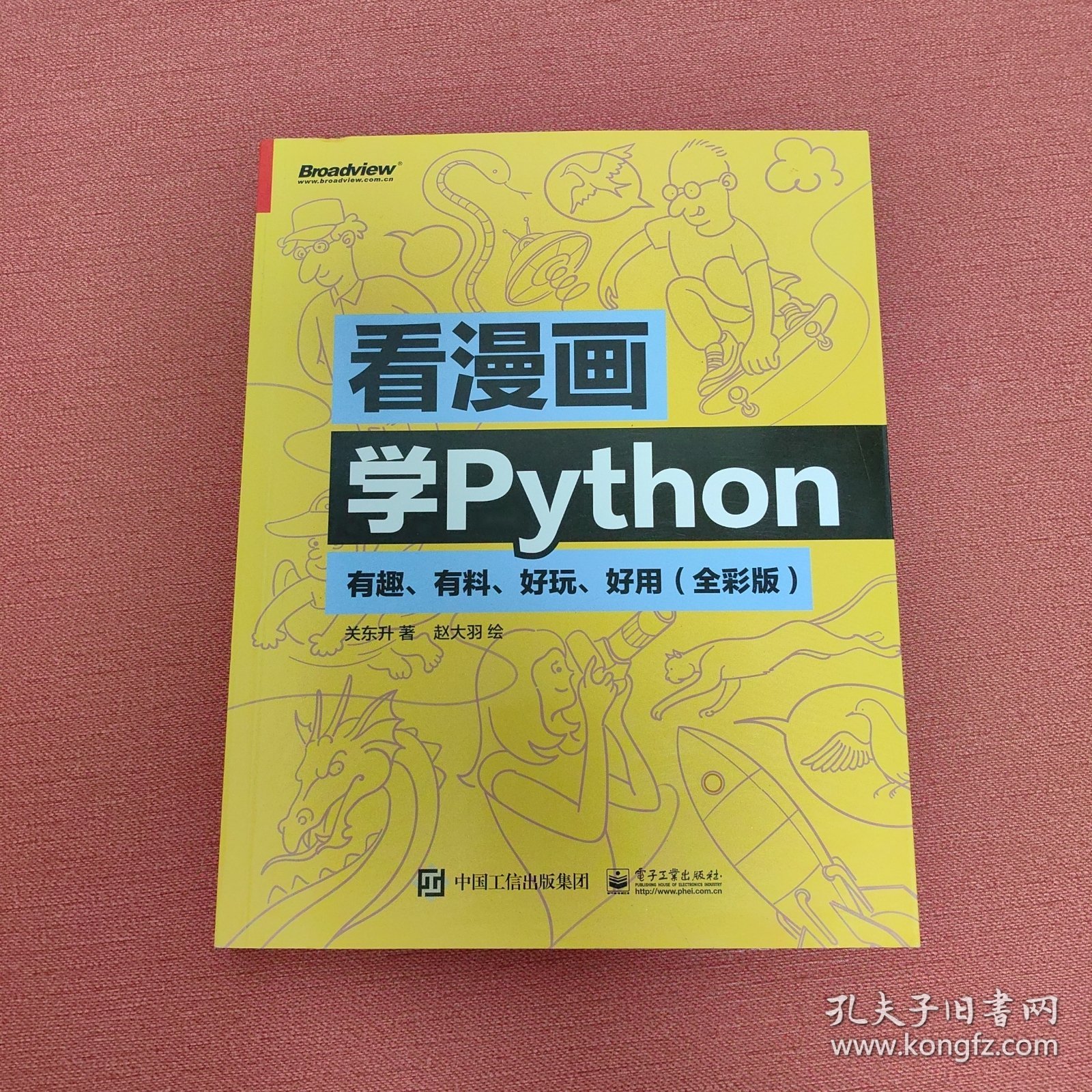 看漫画学Python：有趣、有料、好玩、好用（全彩版）