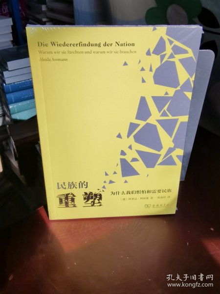 民族的重塑：为什么我们惧怕和需要民族