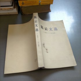 陈云文选，1956-1985年