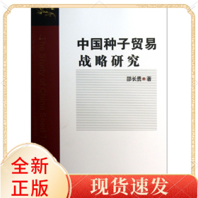 中国种子贸易战略研究