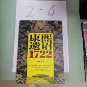 康熙遗诏（1722）