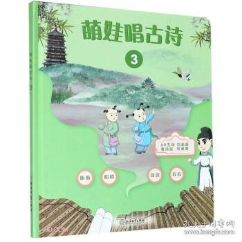 萌娃唱古诗:3范慧英9787572214363浙江教育出版社有限公司