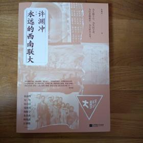 许渊冲：永远的西南联大(诗译英法唯一人、百岁翻译家、北京大学教授、西南联大学子许渊冲的不朽联大)