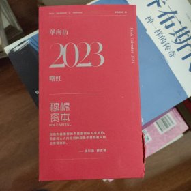 2023穆棉资本单向历日历 全新 有名言警句福利忌宜日程书价可以随市场调整，欢迎联系咨询。