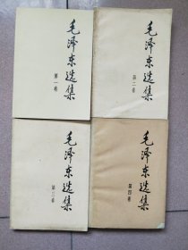 《毛泽东选集》第一二三四卷