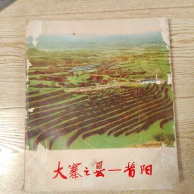 大寨之县 昔阳