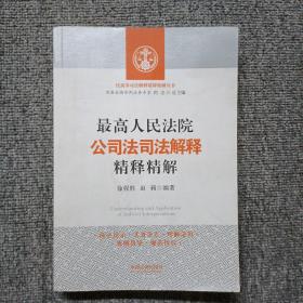 最高人民法院公司法司法解释精释精解