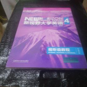 新视野大学英语视听说教程 4（第三版 智慧版 附光盘）全新