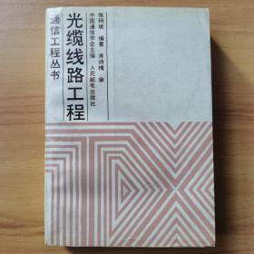 光缆线路工程