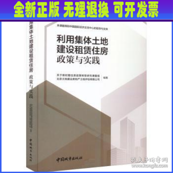 利用集体土地建设租赁住房  政策与实践