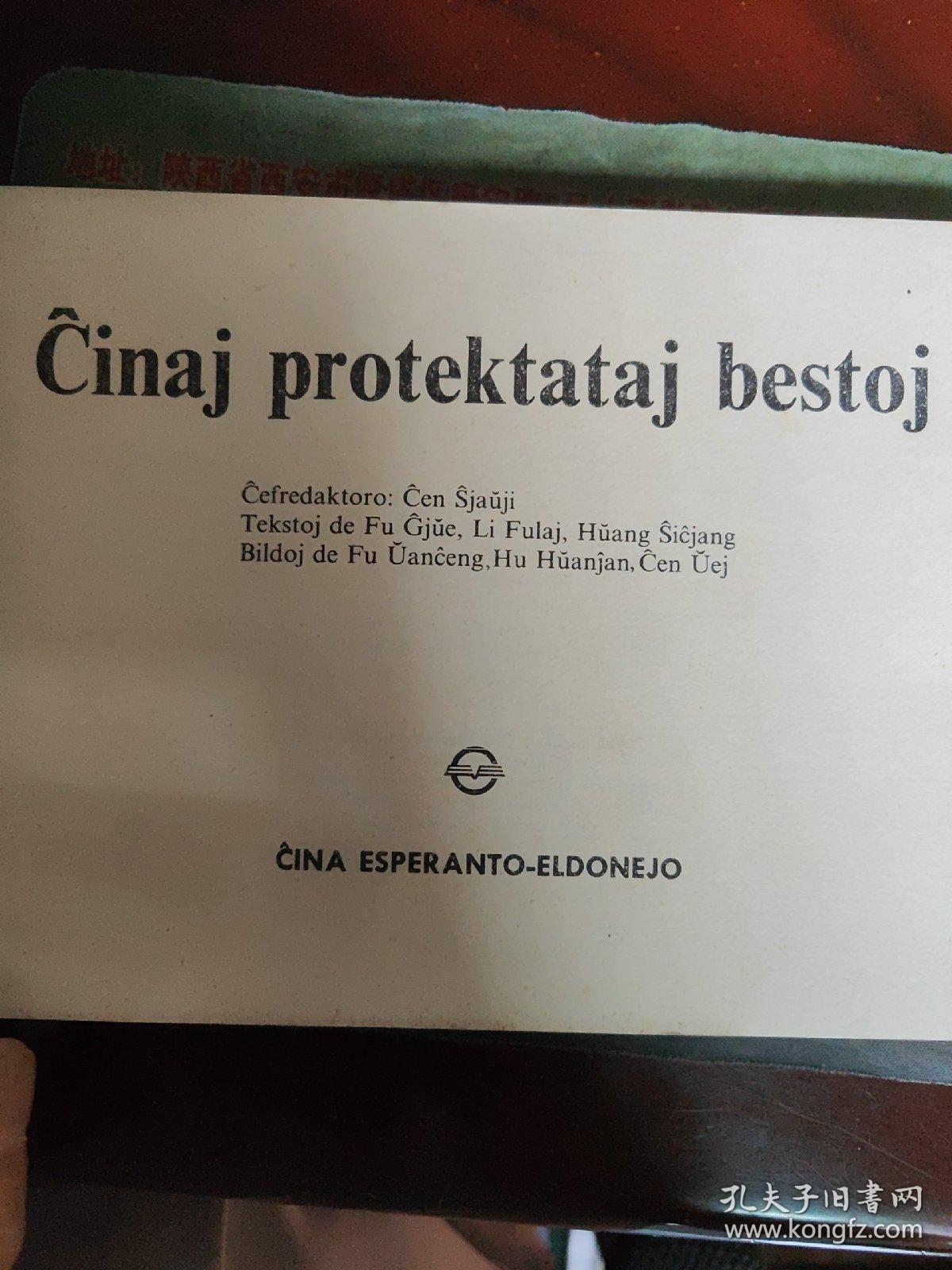 中国保护动物图谱(世界语版)