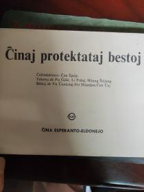 中国保护动物图谱(世界语版)