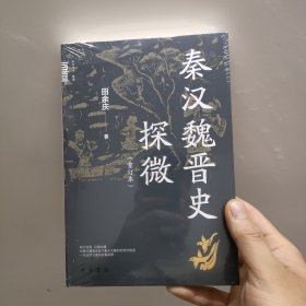 秦汉魏晋史探微（重订本·中华学术·有道）秦汉魏晋史探微 重订本 中华学术·有道 田余庆 著 中华书局 历史类书籍正版 魏晋南北朝史研究 史学名作考证与辨析