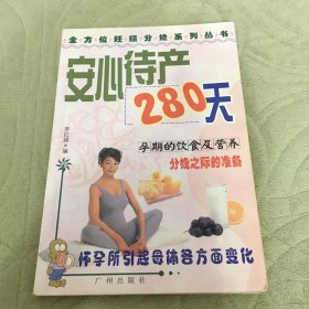 安心待产280天