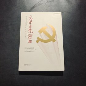 光荣在党50年(北京百名党员风采录上下)