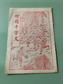 绘图千字文