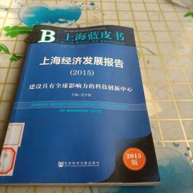 上海蓝皮书·上海经济发展报告（2015）：建设具有全球影响力的科技创新中心