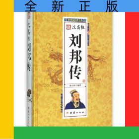 漢高祖劉邦傳(精)/中華歷代帝王傳
