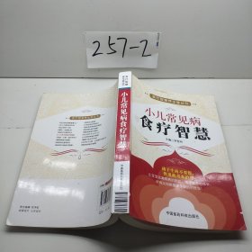 食療智慧養(yǎng)生堂叢書(shū)：小兒常見(jiàn)病食療智慧