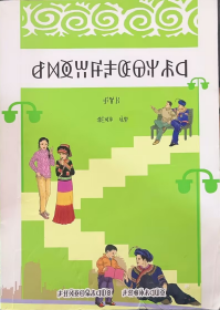 彝語(yǔ)常用口語(yǔ)情景對(duì)話上賴曉晨王孝良清華大學(xué)出版社9787540954468