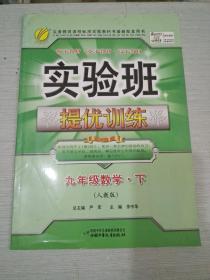 实验班提优训练：9年级数学（下）（国标人教版）