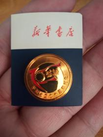 新华书店70周年徽章