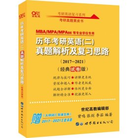 张剑黄皮书2020历年考研英语(二)真题解析及复习思路(经典试卷版)(2017-2019）MB