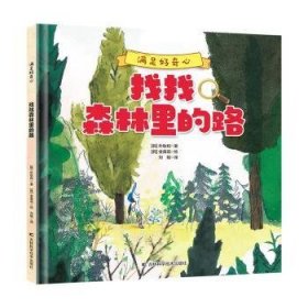 满足好奇心：找找森林里的路 （精装绘本）