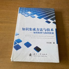 知识集成方法与技术：知识组织与知识检索【实物拍照现货正版】