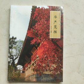 华严览胜（大同华严寺 ）（上）未开封
