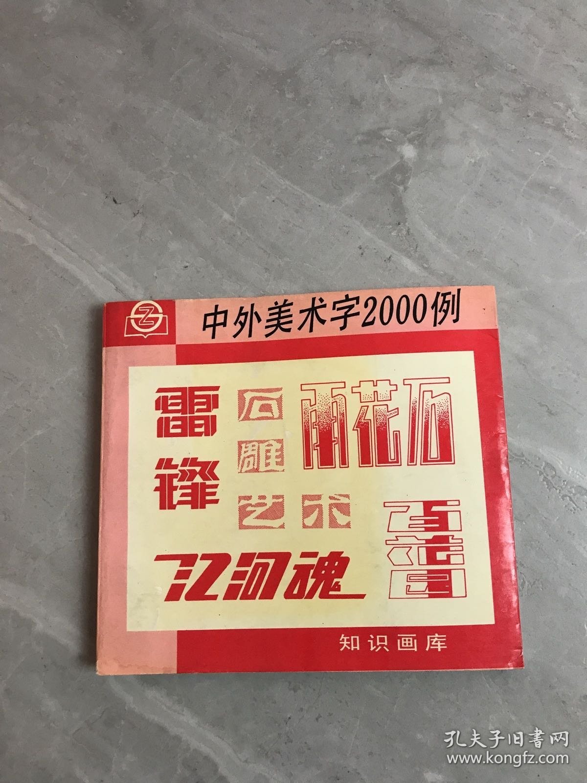 中外美术字2000例