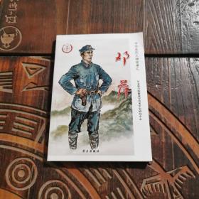 《邓萍》